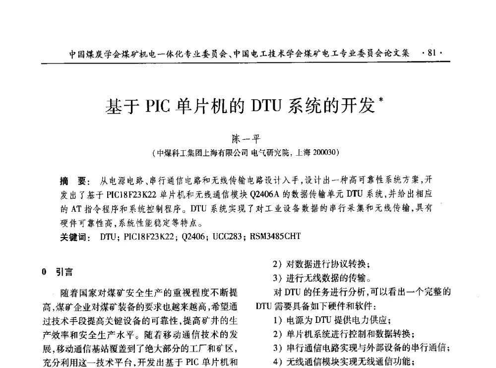 基于PIC单片机的DTU系统的开发 - 低碳智能 持续创新——煤矿机电一体化新技术2014年学术年会
