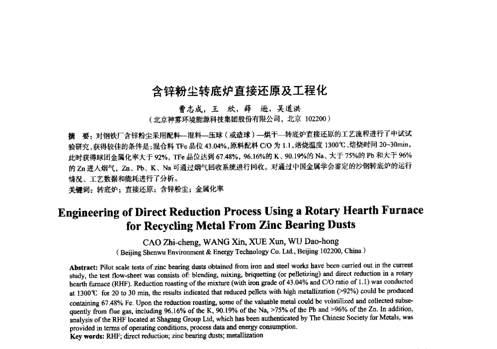 含锌粉尘转底炉直接还原及工程化 - 2014年全国炼铁生产技术会暨炼铁学术年会