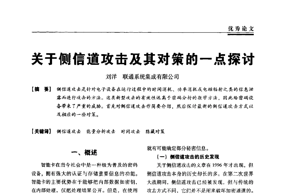 关于侧信道攻击及其对策的一点探讨 - 第三届全国信息安全等级保护技术大会