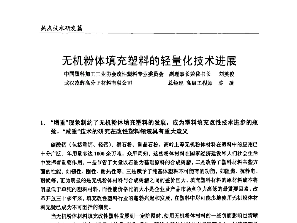 无机粉体填充塑料的轻量化技术进展 - 2014改性塑料创新及热点技术研讨会