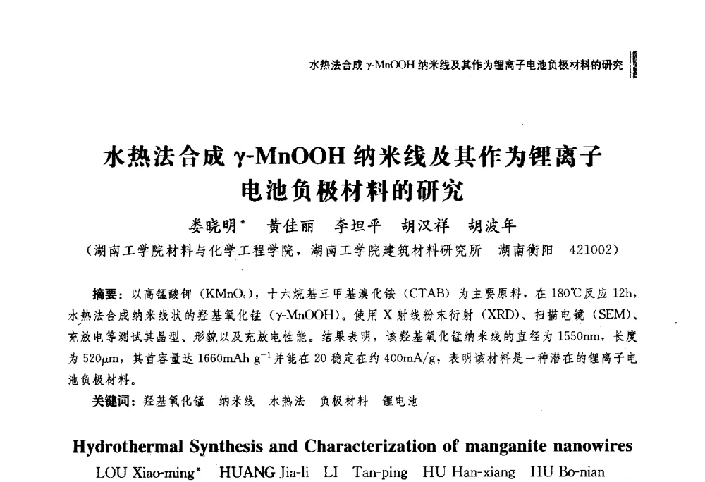 水热法合成γ-MnOOH纳米线及其作为锂离子电池负极材料的研究 - 湖南省硅酸盐学会2013年年会