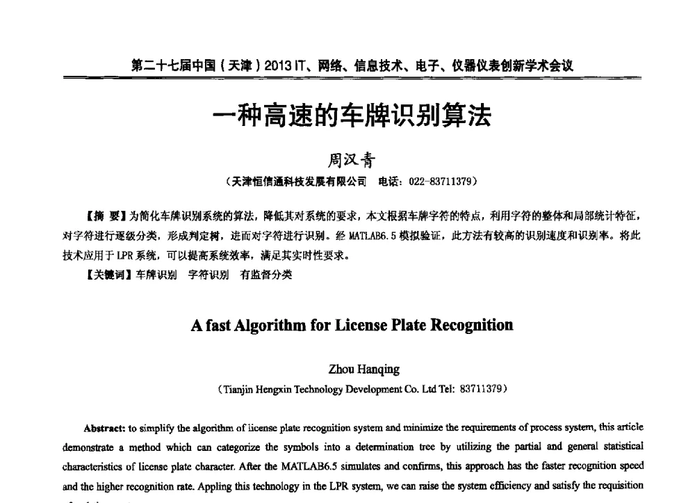 一种高速的车牌识别算法 - 第二十七届中国(天津)2013’IT、网络、信息技术、电子、仪器仪表创新学术会议