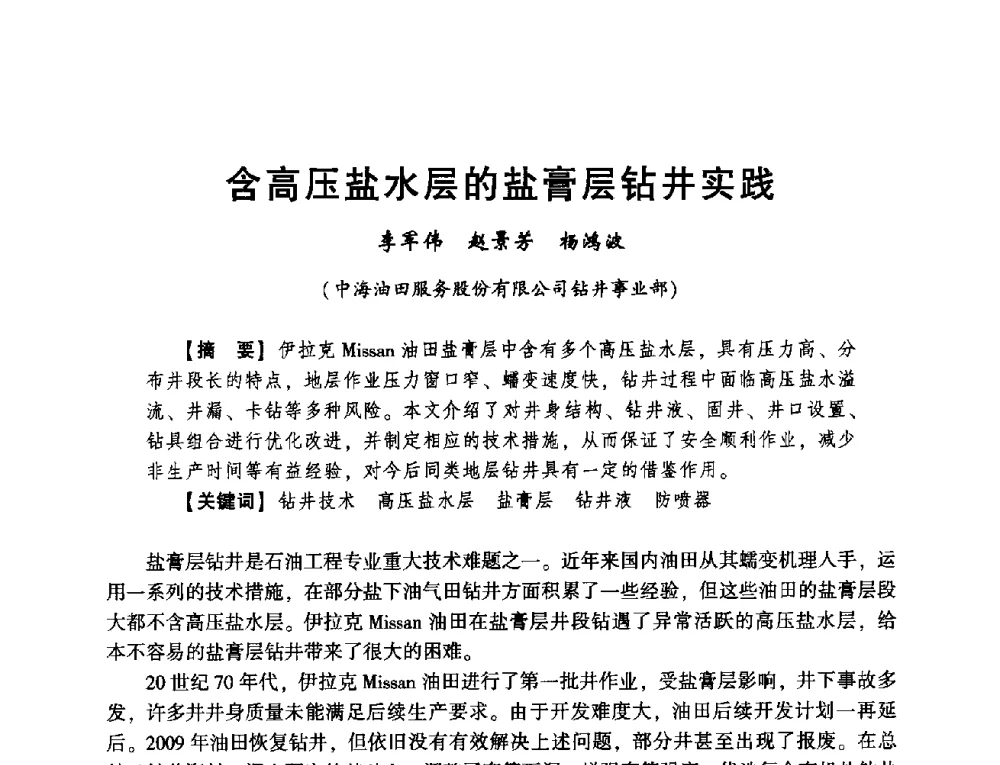 含高压盐水层的盐膏层钻井实践 - 2014年度钻井技术研讨会暨第十四届石油钻井院(所)长会议