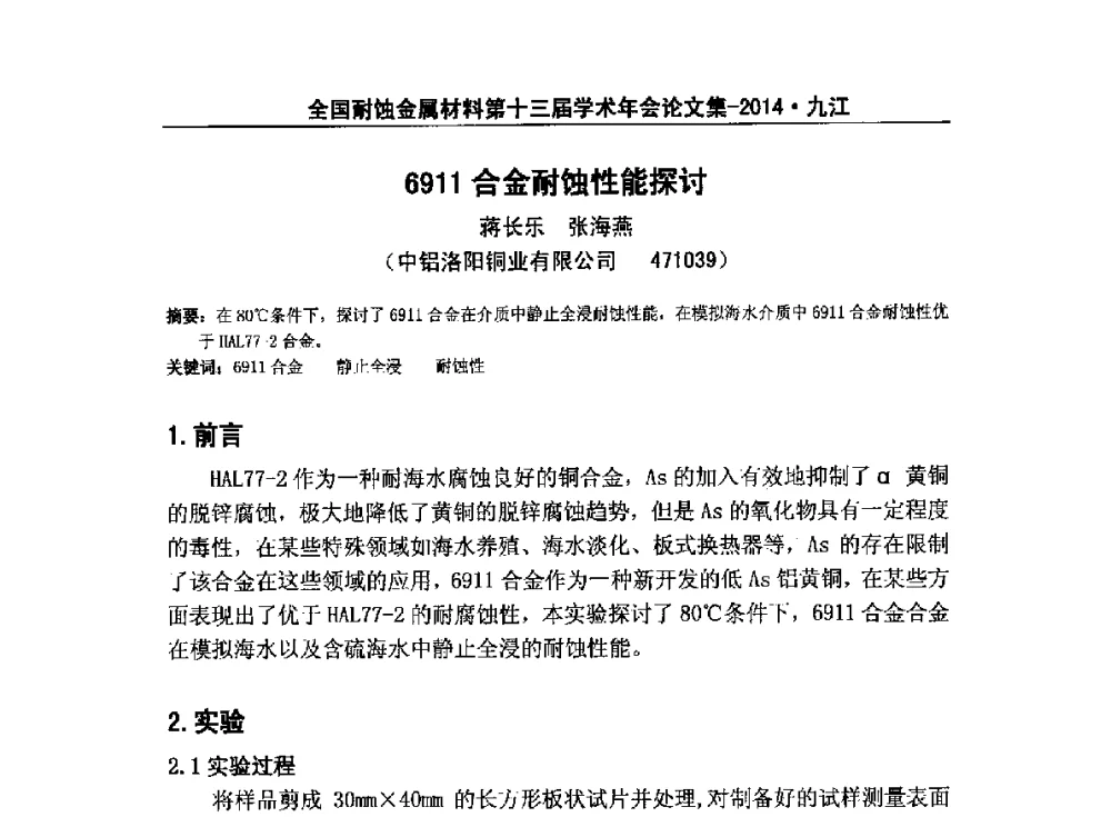 6911合金耐蚀性能探讨 - 全国耐蚀金属材料第十三届学术年会暨“绿色制造与环境友好耐蚀材料发展论坛”