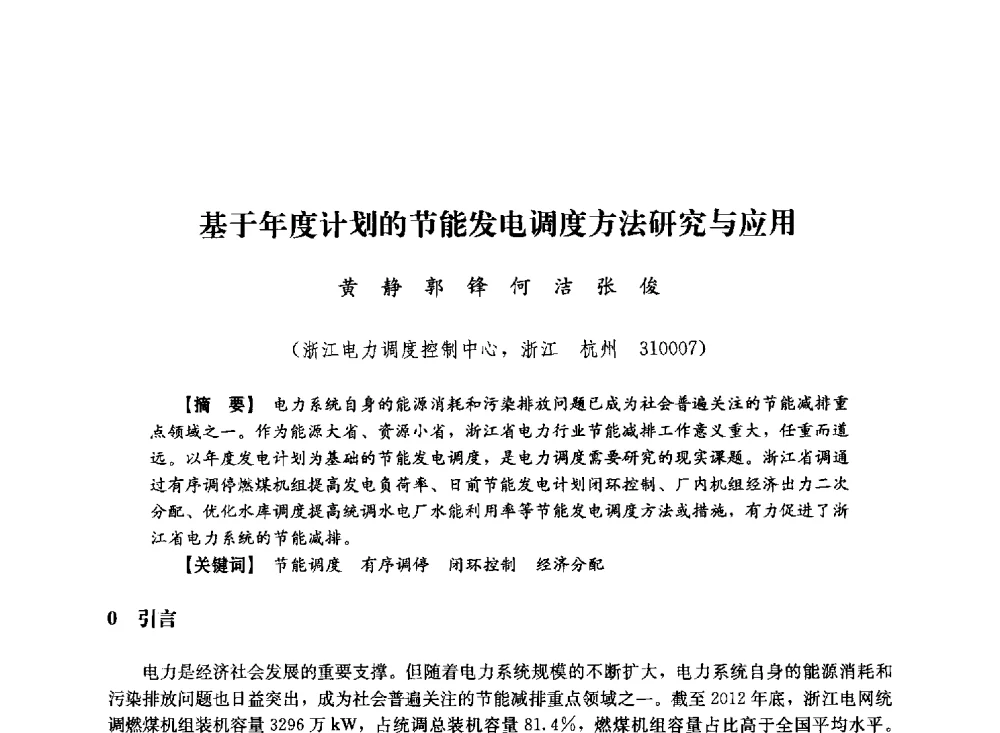 基于年度计划的节能发电调度方法研究与应用 - 第十届长三角电机、电力科技分论坛