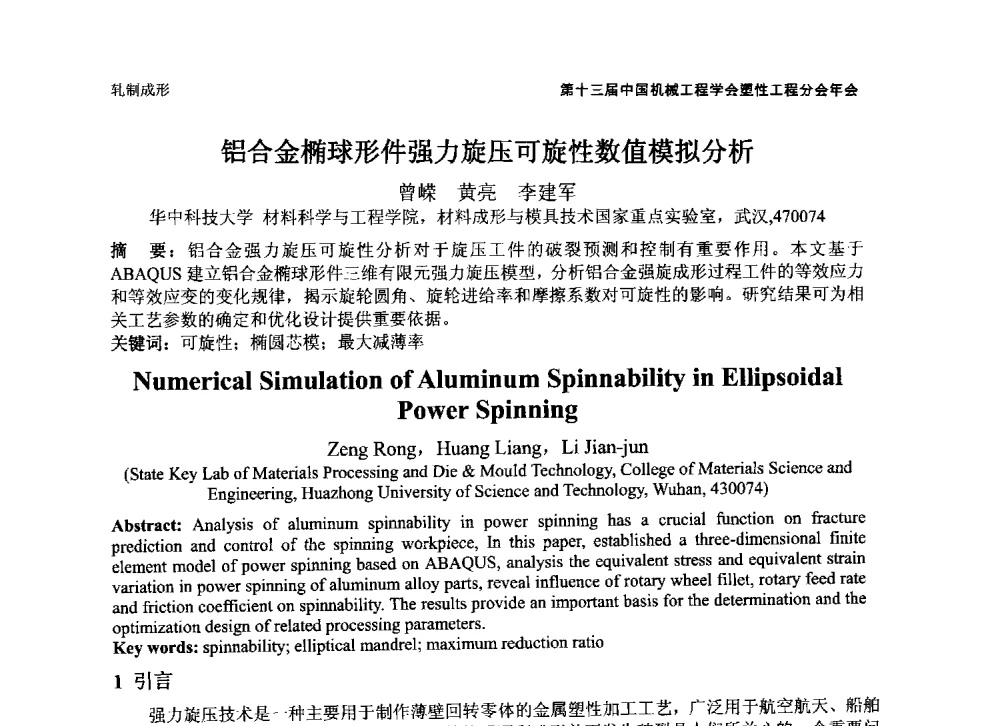 铝合金椭球形件强力旋压可旋性数值模拟分析 - 第十三届全国塑性工程学术年会暨第五届全球华人塑性技术研讨会