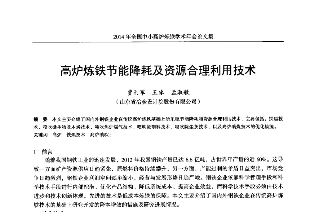高炉炼铁节能降耗及资源合理利用技术 - 2014年全国中小高炉炼铁学术年会
