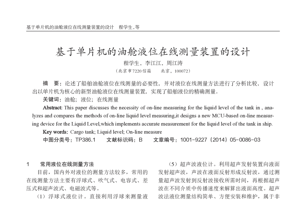 基于单片机的油舱液位在线测量装置的设计 - 西南三省一市自动化与仪器仪表学术年会