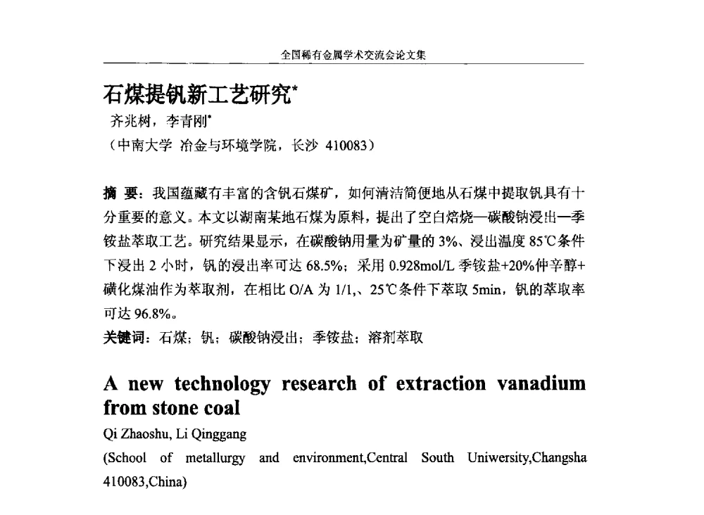 石煤提钒新工艺研究 - 第六届稀有金属冶金学术委员会全体委员工作会议暨全国稀有金属学术交流会