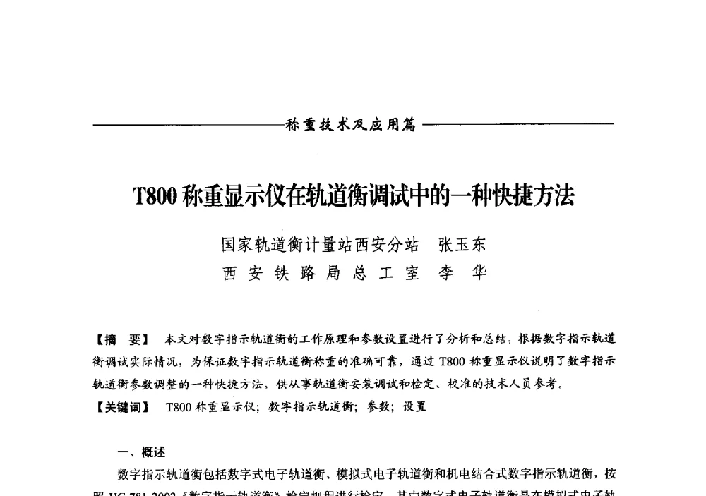 T800称重显示仪在轨道衡调试中的一种快捷方法 - 第十三届称重技术研讨会