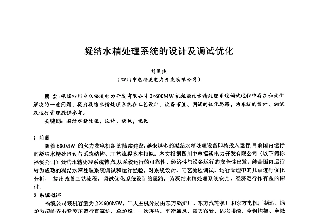 凝结水精处理系统的设计及调试优化 - 第四届火电行业化学(环保)专业技术交流会