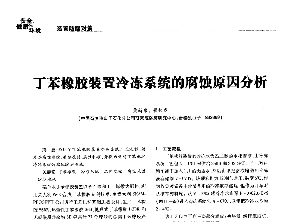 丁苯橡胶装置冷冻系统的腐蚀原因分析 - 2014石油化工腐蚀与安全学术交流会