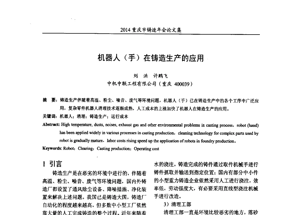 机器人(手)在铸造生产的应用 - 2014重庆市铸造年会