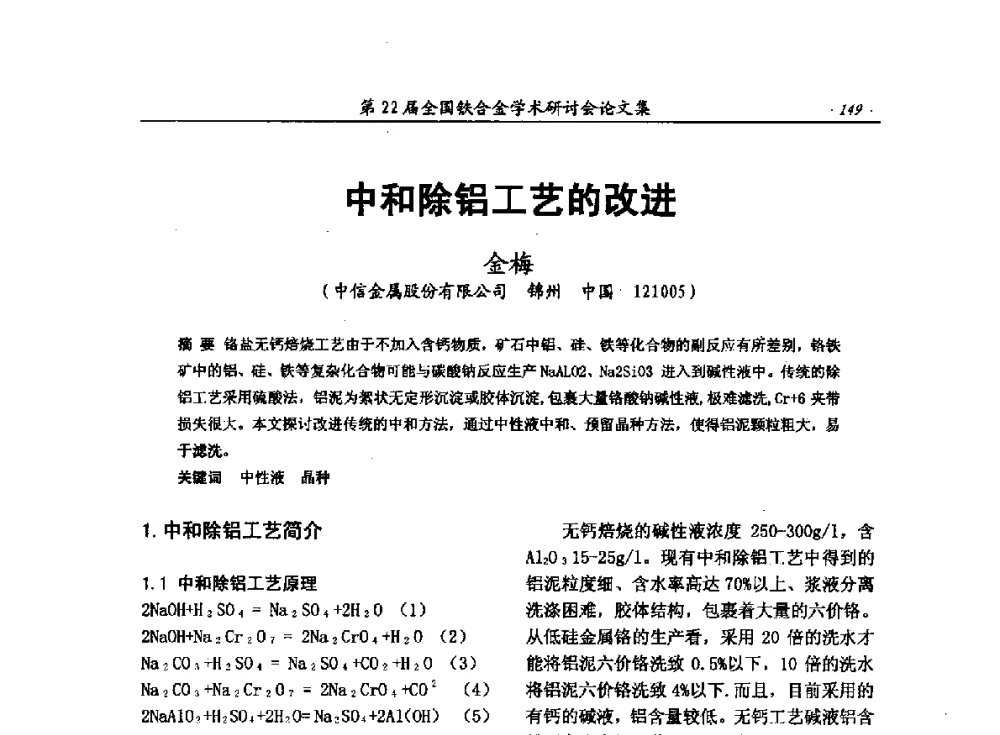 中和除铝工艺的改进 - 第22届全国铁合金学术研讨会