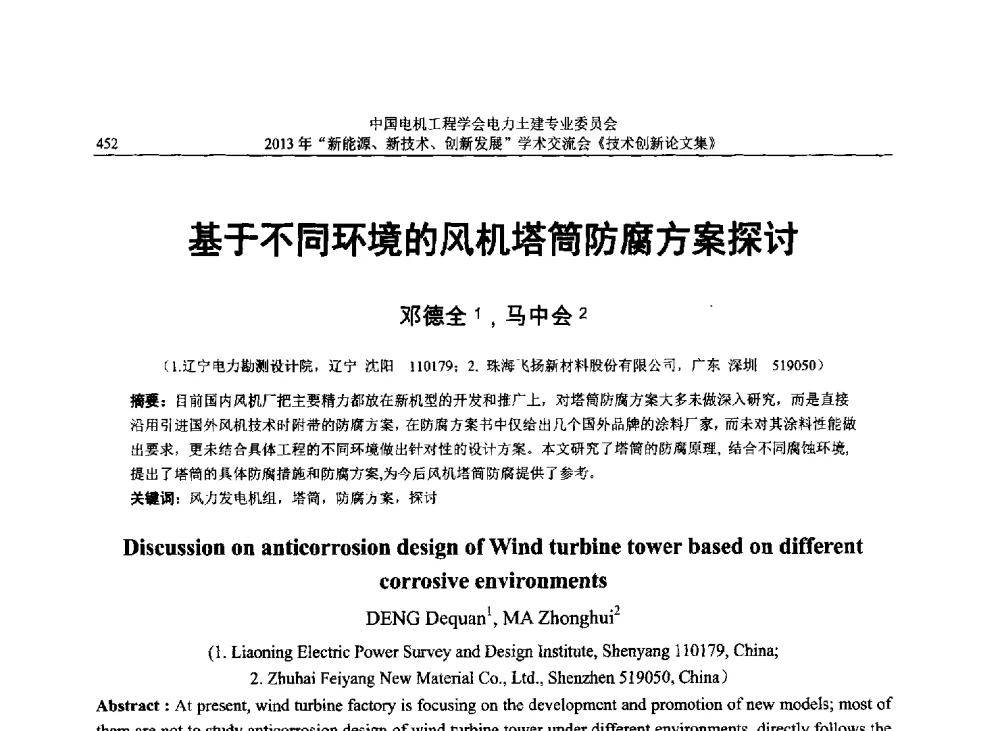 基于不同环境的风机塔筒防腐方案探讨 - 中国电机工程学会电力土建专业委员会2013年“新能源、新技术、创新发展”学术交流会