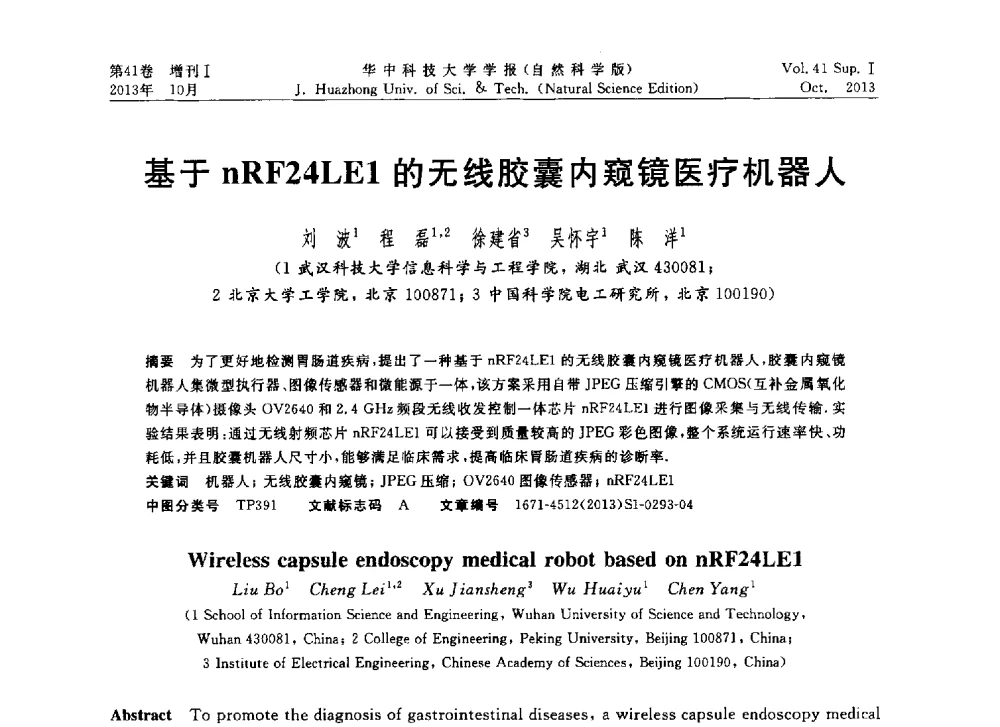 基于nRF24LE1的无线胶囊内窥镜医疗机器人 - 第十届中国智能机器人会议