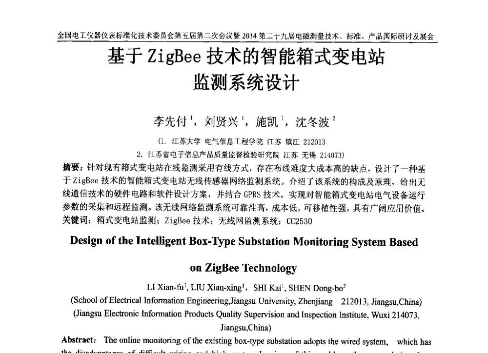 基于Zigee技术的智能箱式变电站监测系统设计 - 全国电工仪器仪表标准化技术委员会第五届第二次全体委员会议暨2014第二十九届电磁测量技术、标准、产品国际研讨会