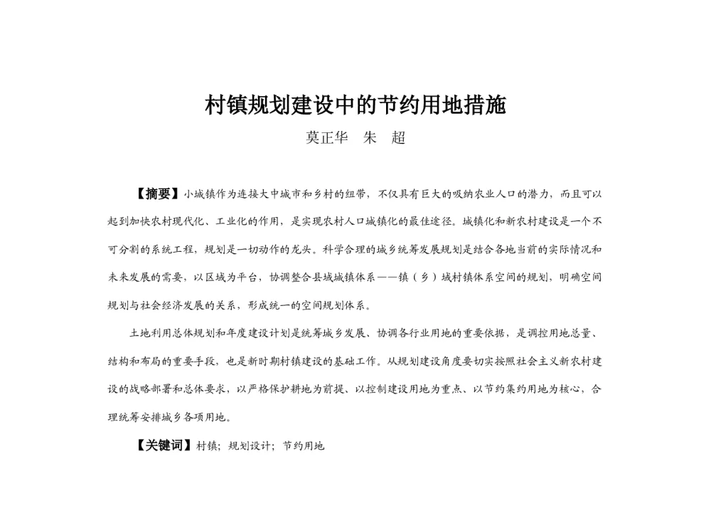 村镇规划建设中的节约用地措施 - 2013中国城市规划年会