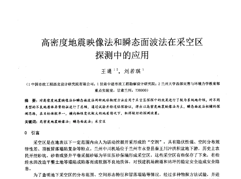 高密度地震映像法和瞬态面波法在采空区探测中的应用 - 2014年全国工程勘察学术大会