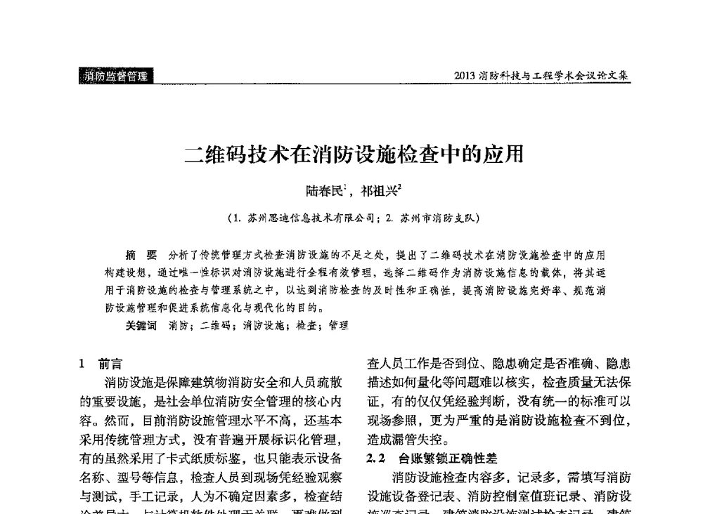 二维码技术在消防设施检查中的应用 - 2013消防科技与工程学术会议