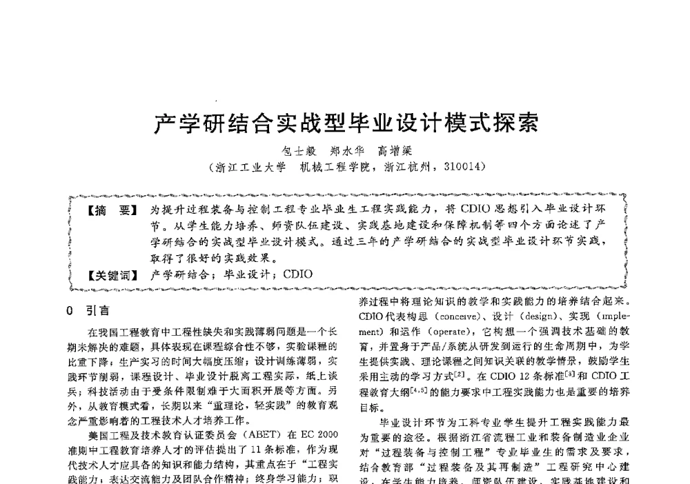 产学研结合实战型毕业设计模式探索 - 第十三届全国高等学校过程装备与控制工程专业教学与科研校际交流会