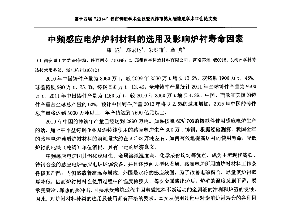 中频感应电炉炉衬材料的选用及影响炉衬寿命因素 - 第十四届23+4铸造学术会议暨天津市第九届铸造学术年会