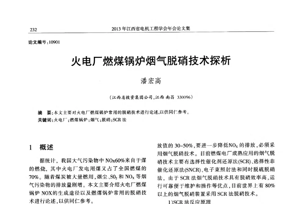 火电厂燃煤锅炉烟气脱硝技术探析 - 2013年江西省电机工程学会年会