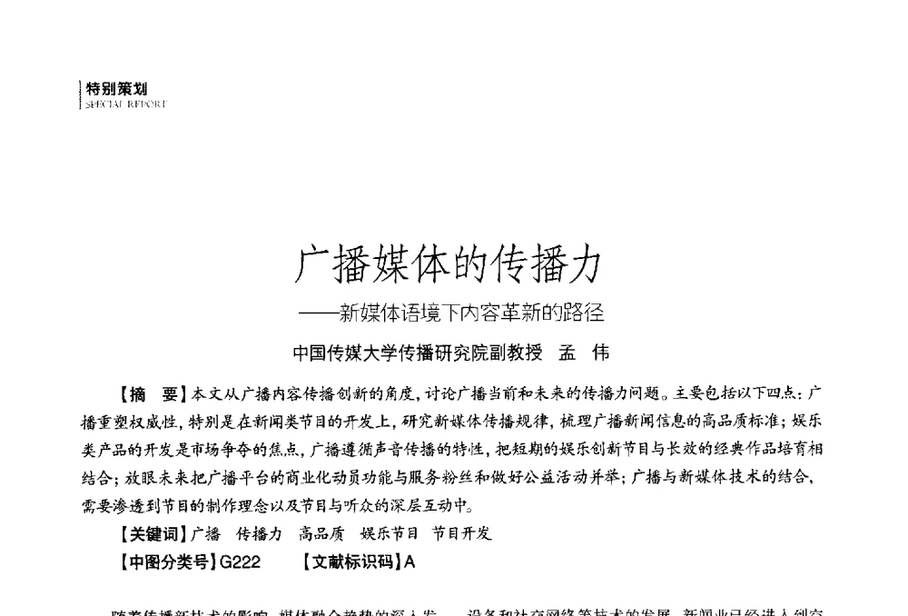 广播媒体的传播力--新媒体语境下内容革新的路径 - 第四届全国广播学术研讨会