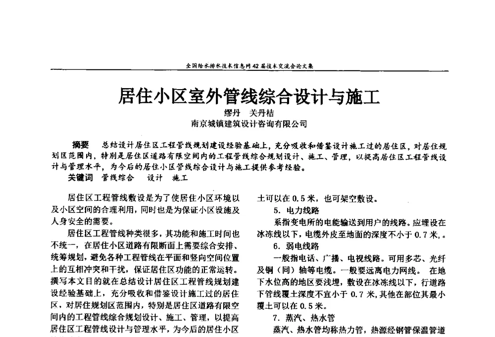 居住小区室外管线综合设计与施工 - 全国给水排水技术信息网42届技术交流会