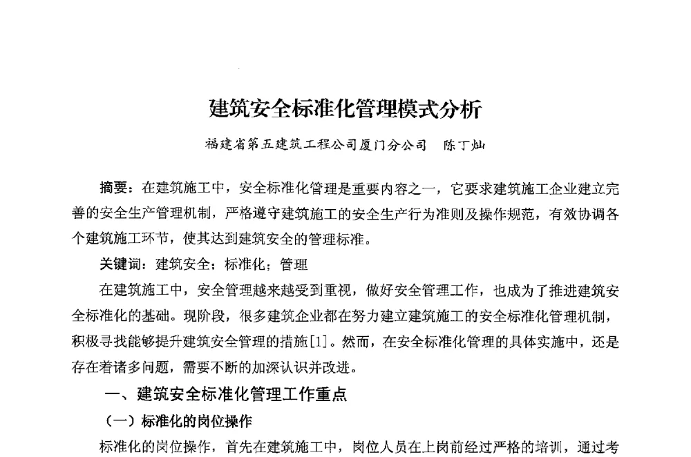 建筑安全标准化管理模式分析 - 华东地区建筑安全联谊会三届四次会议