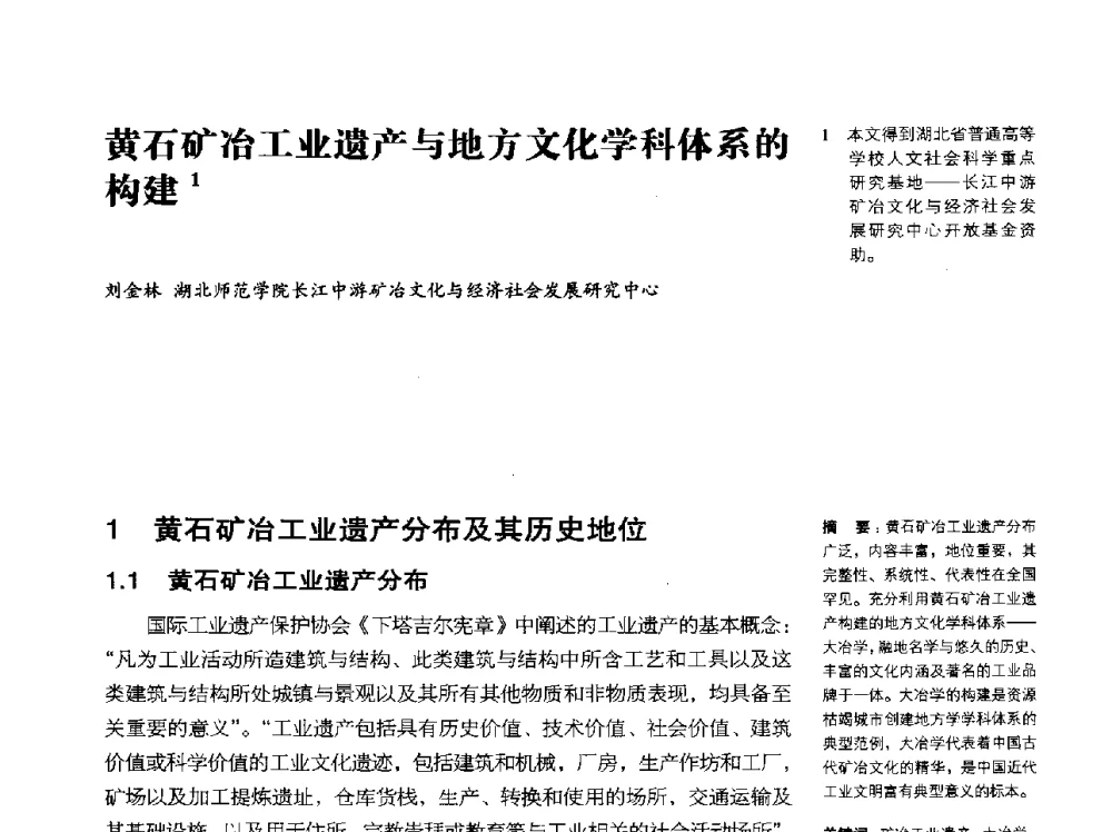黄石矿冶工业遗产与地方文化学科体系的构建 - 2014年中国第五届工业建筑遗产学术研讨会暨中国历史文化名城西北片区会议