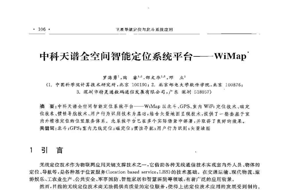 中科天谱全空间智能定位系统平台--WiMap - 第二届中国卫星导航与位置服务年会暨展览会