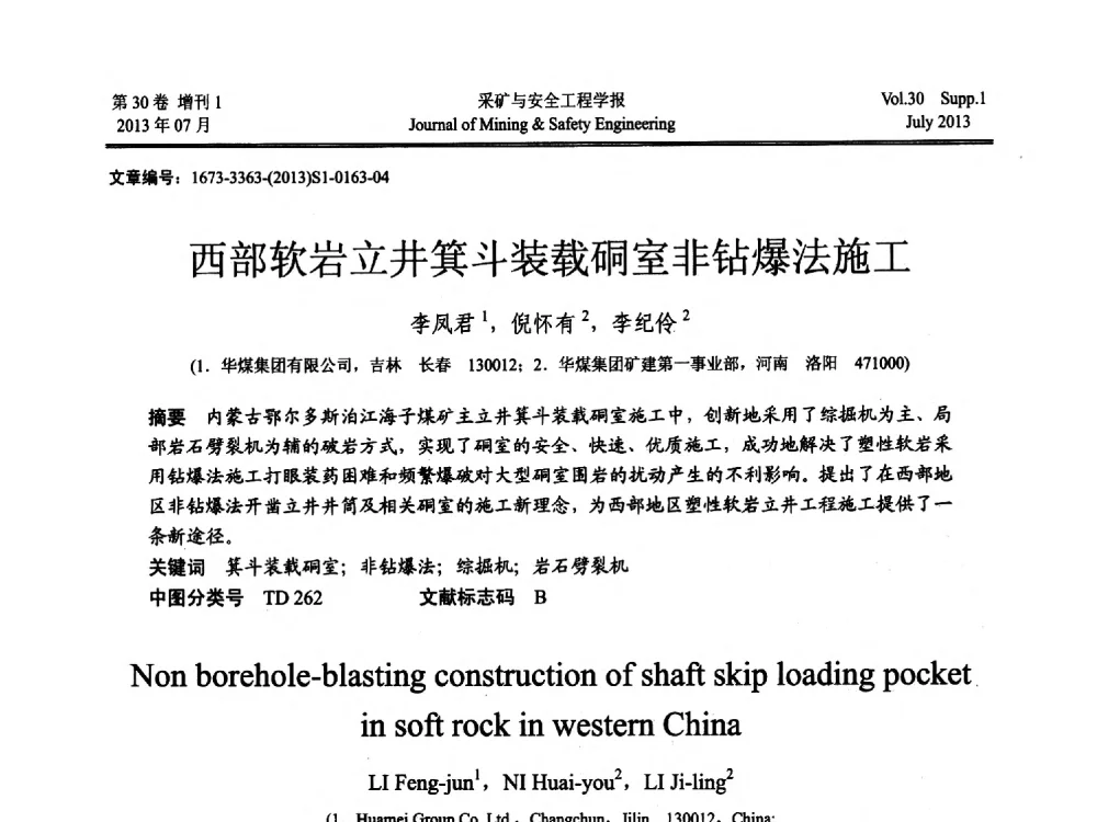 西部软岩立井箕斗装载硐室非钻爆法施工 - 2013年全国矿山建设学术会议