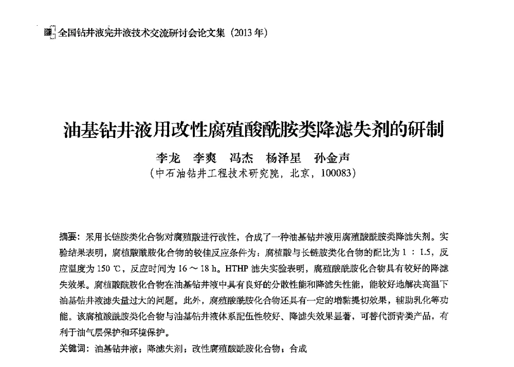 油基钻井液用改性腐殖酸酰胺类降滤失剂的研制 - 2013年度全国钻井液完井液技术交流研讨会