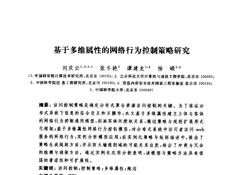 基于多维属性的网络行为控制策略研究 - 第六届信息安全漏洞分析与风险评估大会