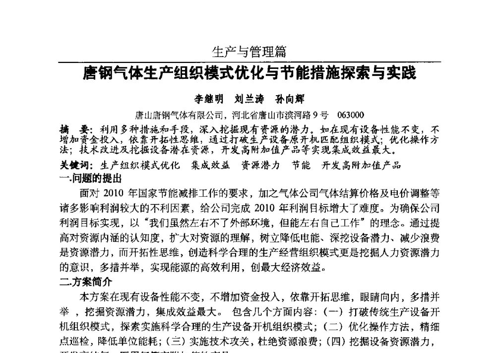 唐钢气体生产组织模式优化与节能措施探索与实践 - 河北省工业气体协会、河北省冶金学会2013年度空分专业学术交流会