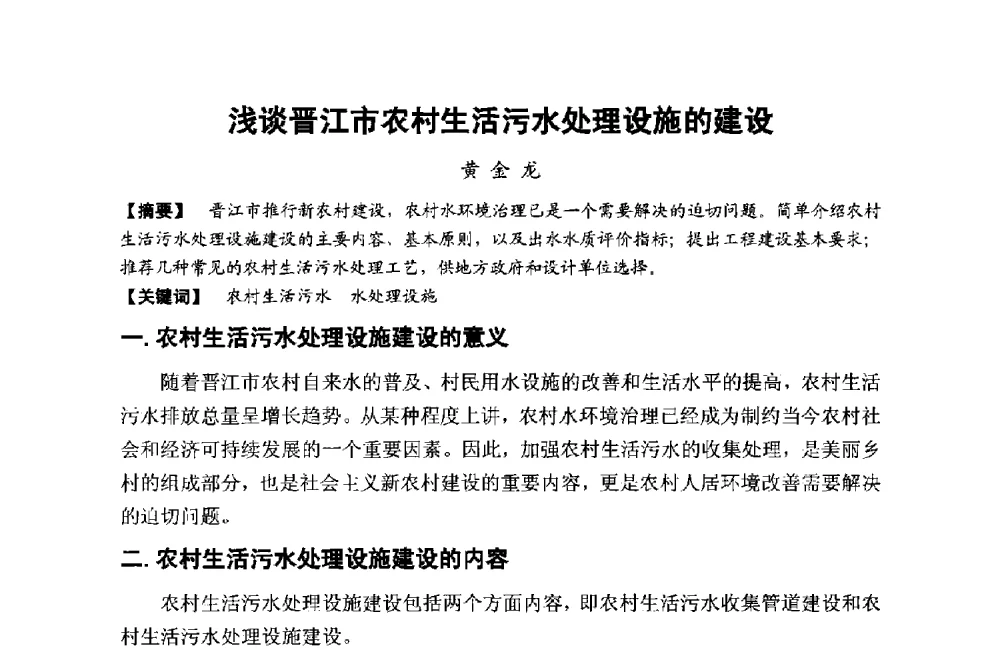 浅谈晋江市农村生活污水处理设施的建设 - 第十二届泉州市科协年会——泉州市土木建筑学会分会场