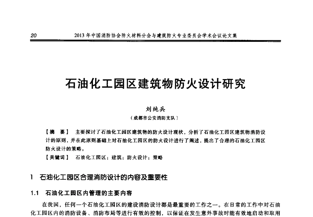 石油化工园区建筑物防火设计研究 - 2013年中国消防协会防火材料分会与建筑防火专业委员会学术会议