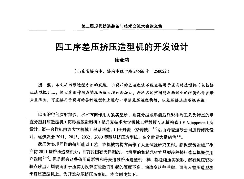 四工序差压挤压造型机的开发设计 - 第二届现代铸造装备与技术交流大会