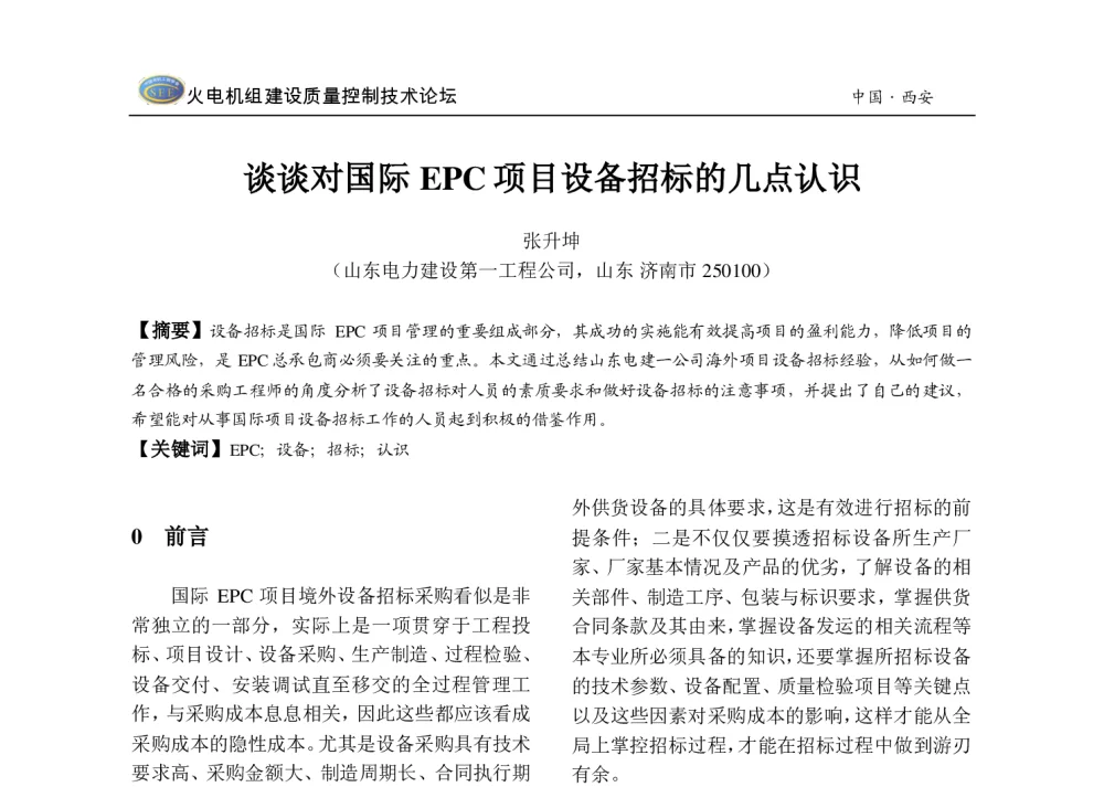 谈谈对国际EPC项目设备招标的几点认识 - 2013年火电机组建设质量控制技术研讨会