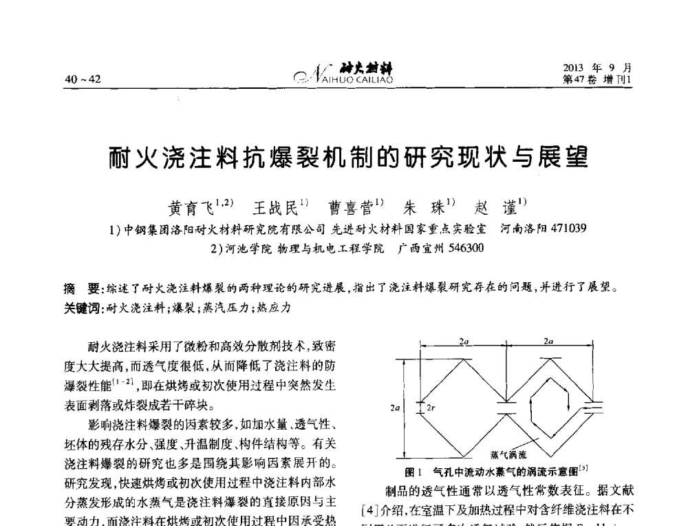 耐火浇注料抗爆裂机制的研究现状与展望 - 2013耐火材料综合学术会议、第十二届全国不定形耐火材料学术会议、2013耐火原料学术交流会