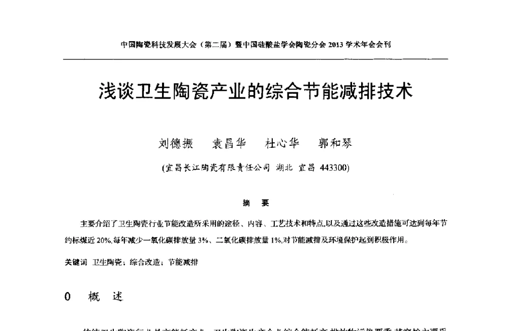浅谈卫生陶瓷产业的综合节能减排技术 - 2013中国陶瓷科技发展大会(第二届)暨中国硅酸盐学会陶瓷分会学术年会