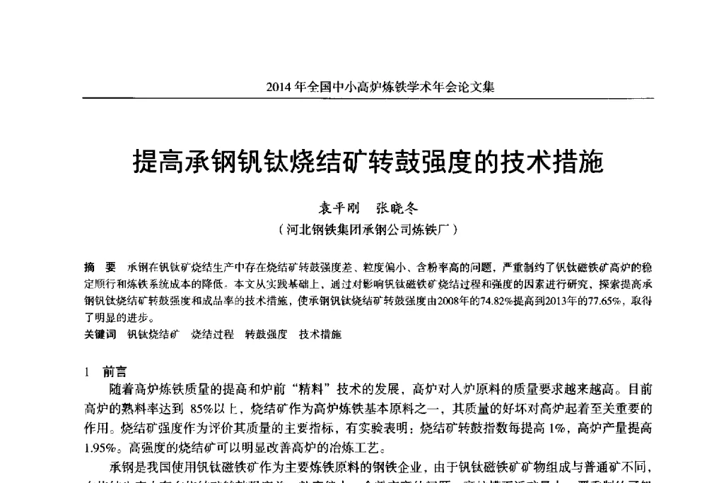 提高承钢钒钛烧结矿转鼓强度的技术措施 - 2014年全国中小高炉炼铁学术年会