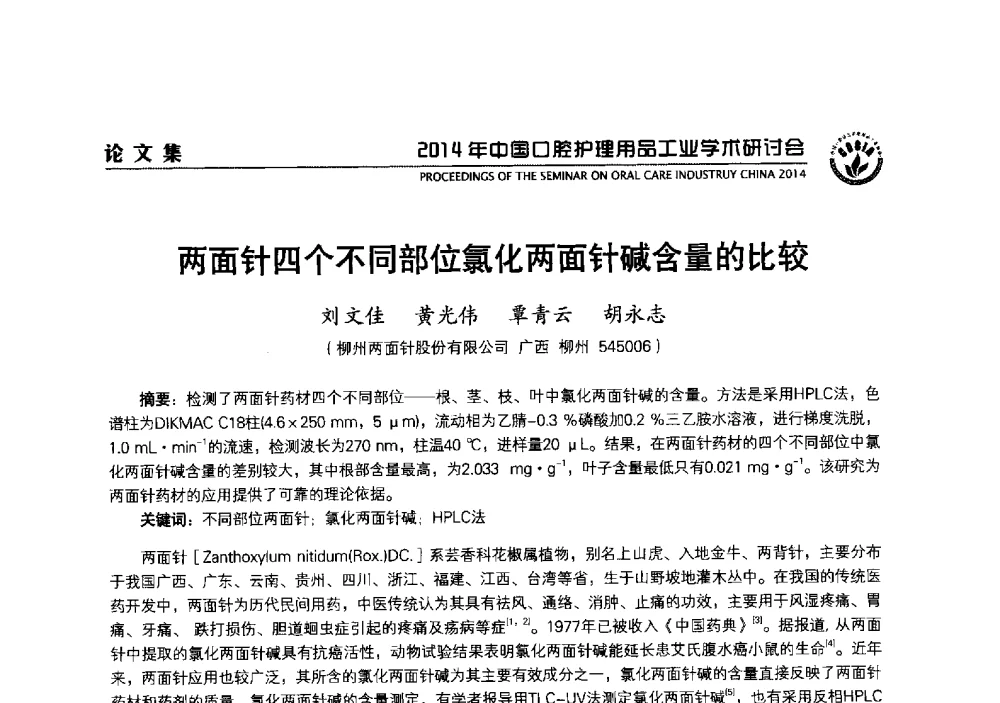 两面针四个不同部位氯化两面针碱含量的比较 - 2014年中国口腔护理用品工业学术研讨会