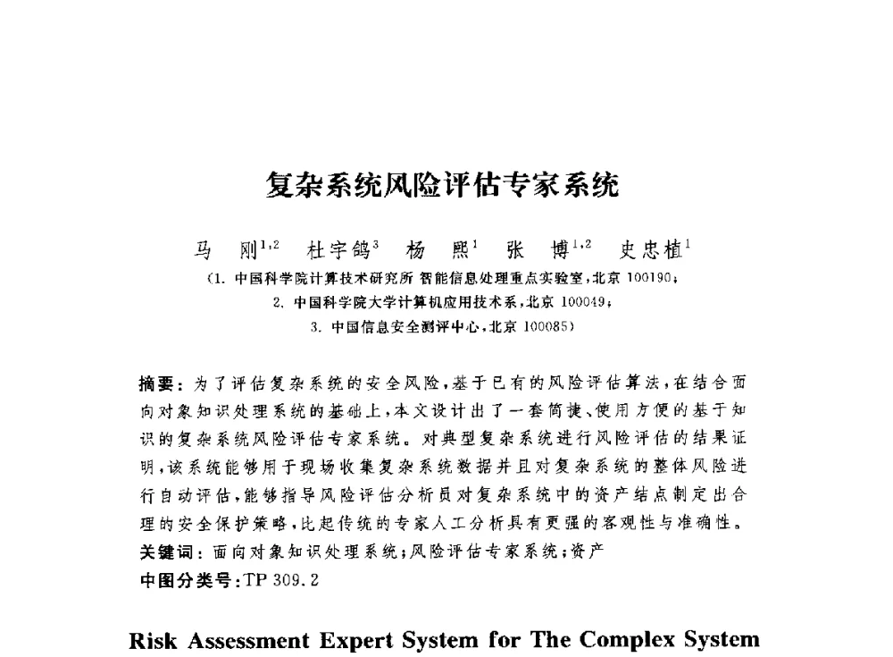 复杂系统风险评估专家系统 - 第七届信息安全漏洞分析与风险评估大会