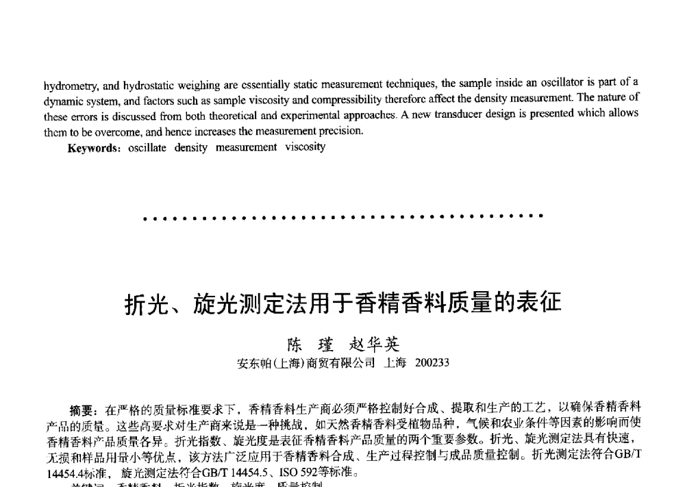 折光、旋光测定法用于香精香料质量的表征 - 2011中国上海第二届全国香料香精化妆品洗涤用品食品添加剂专题学术论坛