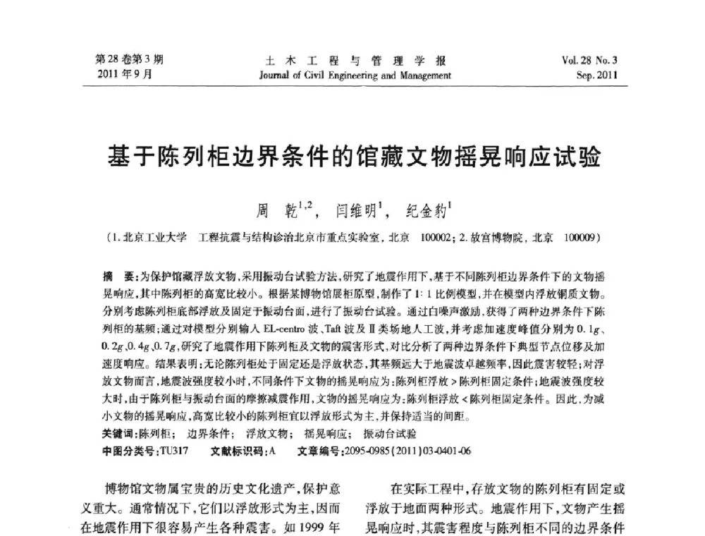 基于陈列柜边界条件的馆藏文物摇晃响应试验 - 第五届全国抗震加固改造技术学术研讨会