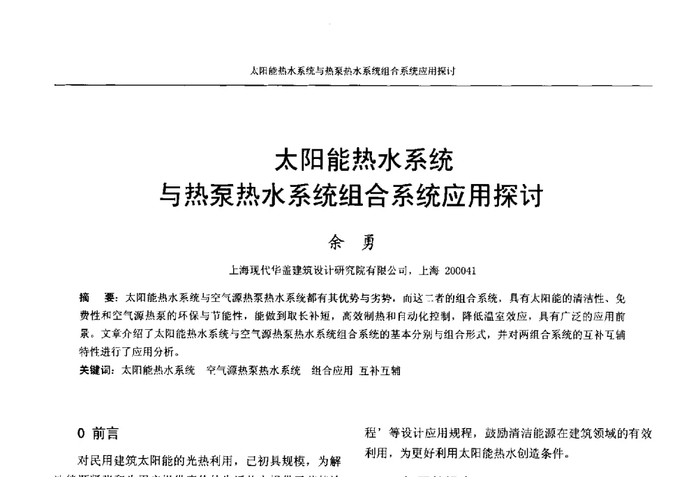 太阳能热水系统与热泵热水系统组合系统应用探讨 - 中国工程建设标准化协会建筑给水排水专业委员会、中国土木工程学会水工业分会建筑给水排水委员会第七届委员会成立大会暨学术交流年会