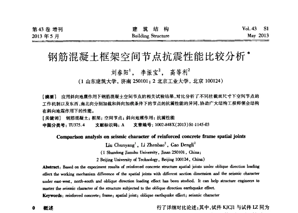 钢筋混凝土框架空间节点抗震性能比较分析 - 第四届全国建筑结构技术交流会暨汶川地震五周年工程抗震设计与新技术应用研讨会