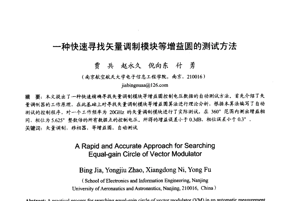 一种快速寻找矢量调制模块等增益圆的测试方法 - 2013年全国微波毫米波会议